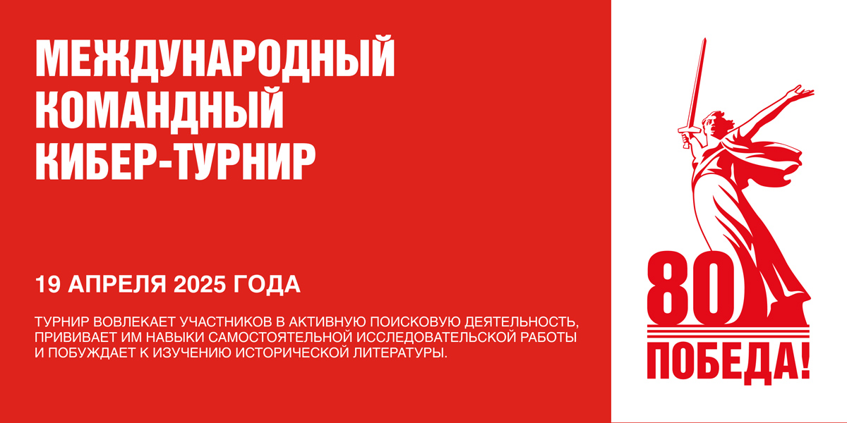КИБЕР-ТУРНИР «80 лет Победы»
