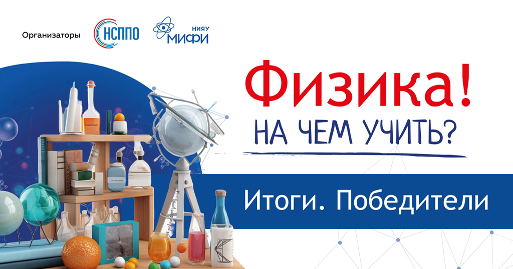 Какое учебное оборудование выбрали физики?