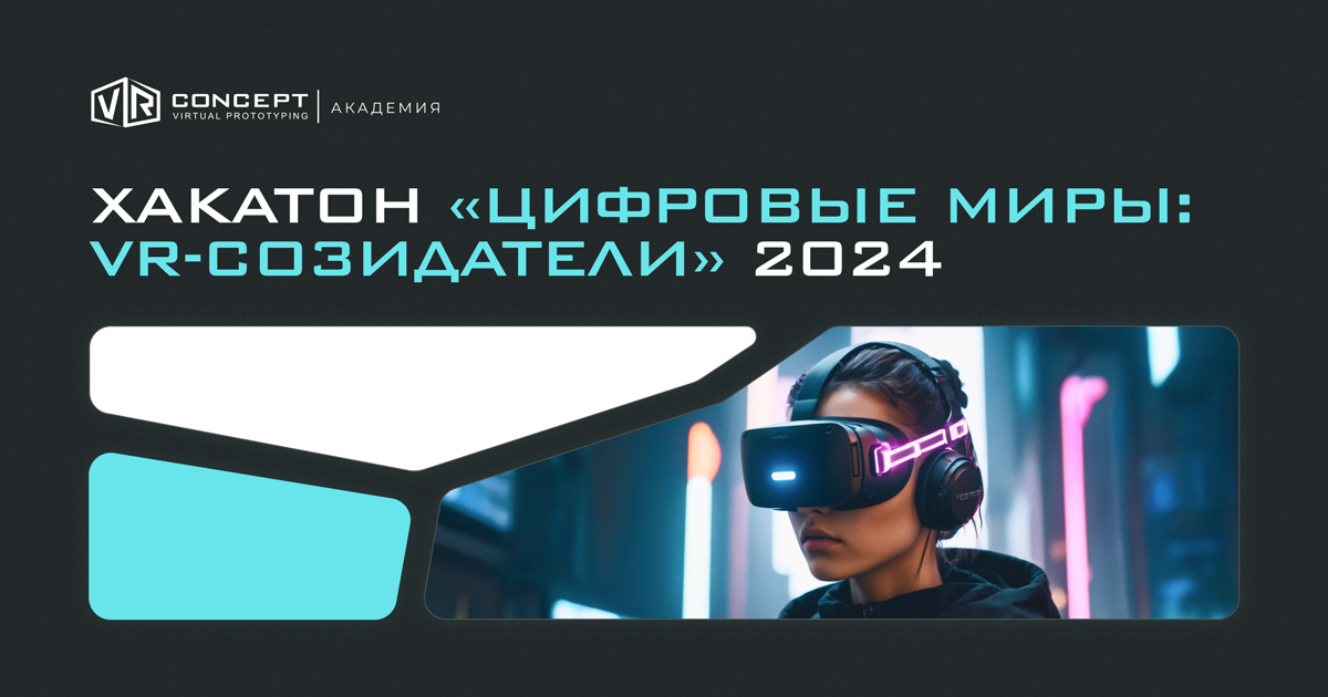 Хакатон «Цифровые миры: VR-созидатели» 2024