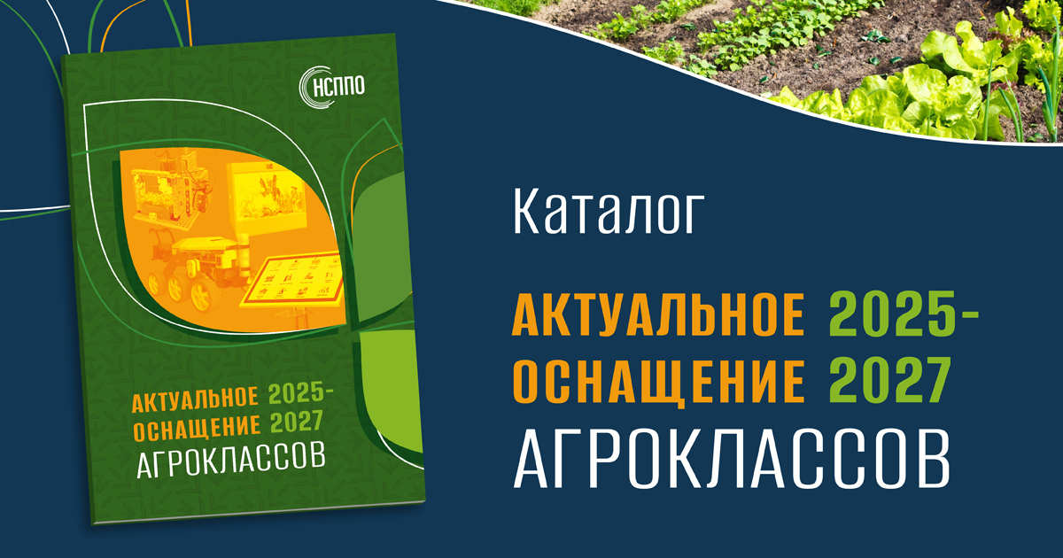 Актуальное оснащение агроклассов