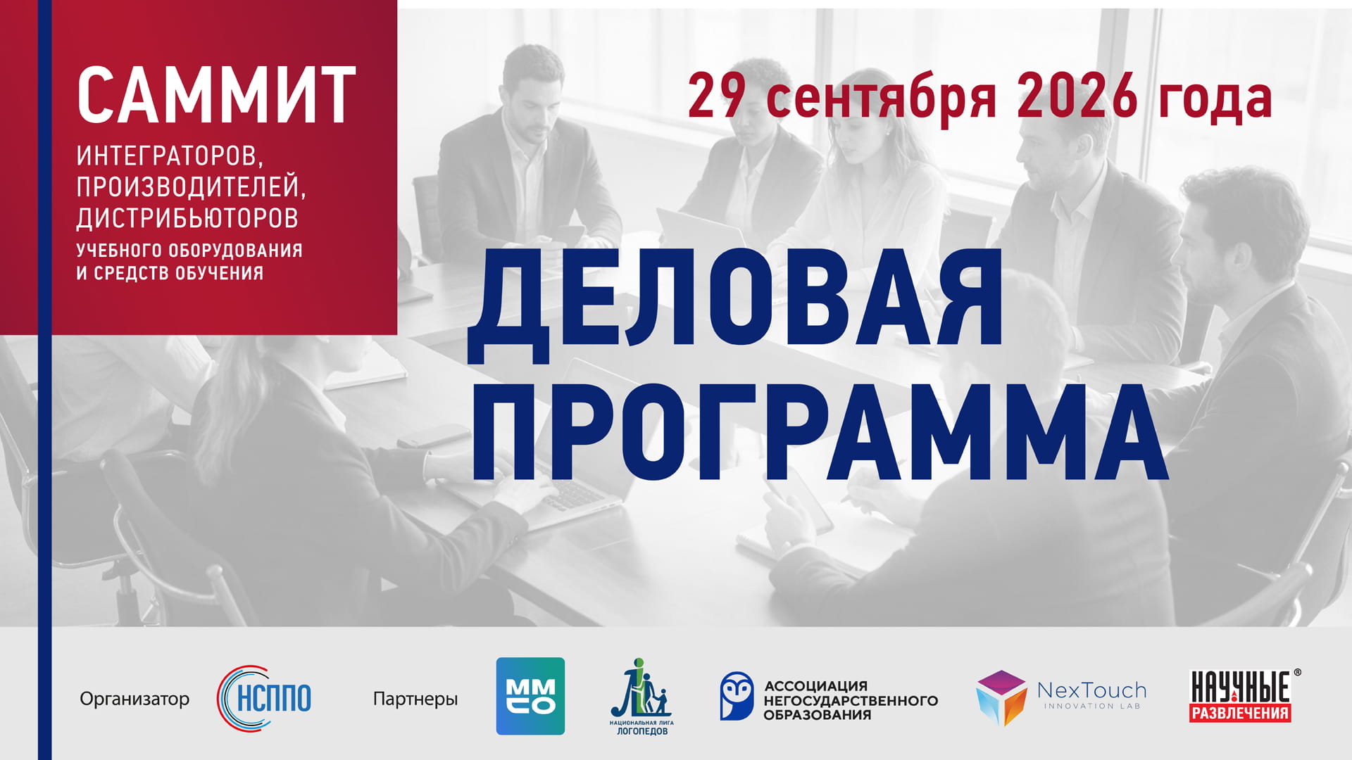 Деловая программа III Саммита интеграторов, производителей и дистрибьюторов  учебного оборудования и средств обучения