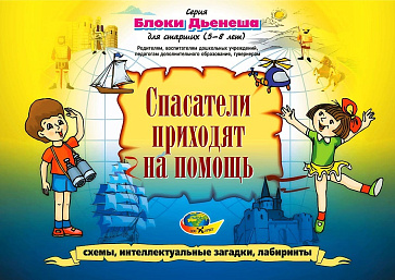 СПАСАТЕЛИ ПРИХОДЯТ НА ПОМОЩЬ. Блоки ДЬЕНЕША для старших(игровой материал) – портал поставщиков НСППО - 1