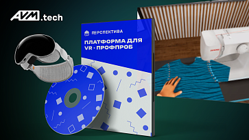 Программный VR-комплекс «Перспектива» — Дизайнер одежды – портал поставщиков НСППО - 1