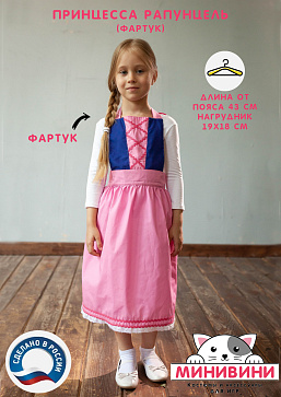 Рапунцель (фартук) – портал поставщиков НСППО - 1