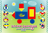 БЛОКИ ДЬЕНЕША для самых маленьких 2(игровой материал - альбом с БЛОКАМИ ДЬЕНЕША)