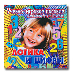 ЛОГИКА И ЦИФРЫ (учебно-игровое пособие серия Нескучная матаматика)