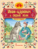 Иван-царевич и серый волк: русская народная сказка. Обработка А.Н. Толстого. Серия "Сказка на ладошке"