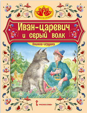 Иван-царевич и серый волк: русская народная сказка. Обработка А.Н. Толстого. Серия "Сказка на ладошке" – портал поставщиков НСППО - 1