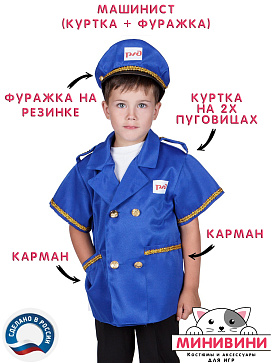 Машинист (куртка + фуражка) – портал поставщиков НСППО - 1