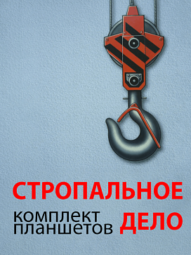 Комплект плакатов «Стропальное дело» – портал поставщиков НСППО - 1