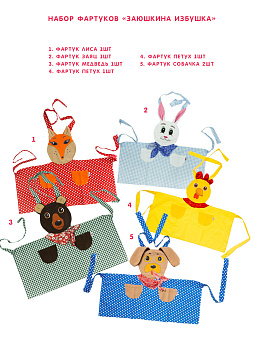 Набор фартуков - Заюшкина избушка (6 фартуков) – портал поставщиков НСППО - 1