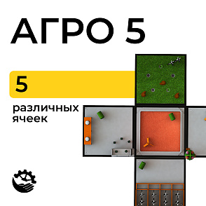 Полигон Агро 5 | учебное оборудование на nsppo.ru - 0 Полигон Агро 5 – портал поставщиков НСППО - 1