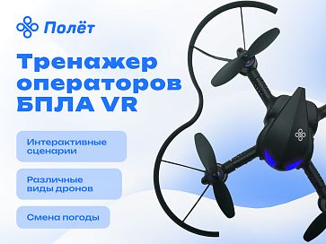 VR-тренажер "Полет" для обучения операторов БПЛА – портал поставщиков НСППО - 1