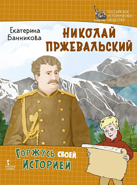 Банникова Е. Николай Пржевальский – портал поставщиков НСППО - 1