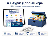 "А+ Аура: Добрые игры" комплект Эконом