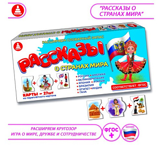 Игра "Рассказы о странах мира" – портал поставщиков НСППО - 1