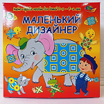МАЛЕНЬКИЙ ДИЗАЙНЕР  (учебно-игровое пособие) 