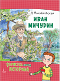 Михайловская С.Н. Иван Мичурин. Серия "Горжусь своей историей"