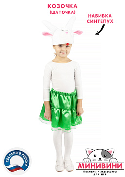 Козочка (шапочка) – портал поставщиков НСППО - 1