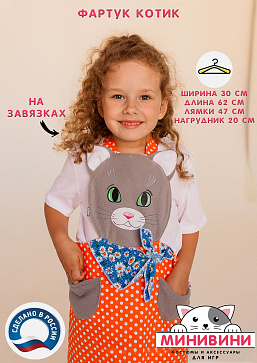 фартук - Котик – портал поставщиков НСППО - 1