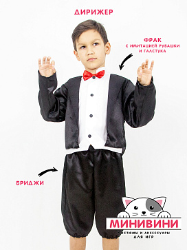 Дирижер (фрак+бриджи) | учебное оборудование на nsppo.ru - 0 Дирижер (фрак+бриджи) – портал поставщиков НСППО - 1