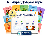"А+ Аура: Добрые игры" (лицензия, 3 года • 1ПК)