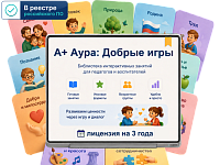 "А+ Аура: Добрые игры" (лицензия, 3 года • 1ПК) – портал поставщиков НСППО
