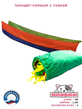 Парашют-коридор (4 метра) – портал поставщиков НСППО - 1