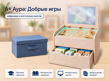 "А+ Аура: Добрые игры" комплект для 2-х групп – портал поставщиков НСППО - 1