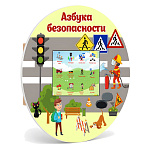 Развивающий комплекс «Азбука Безопасности» 