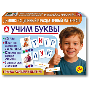 Игра "Демонстрационный и раздаточный материал. Учим буквы" – портал поставщиков НСППО - 1