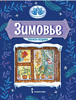 Зимовье: русская народная сказка.Обработка И.С. Соколова-Микитова. Серия "Сказка на ладошке" – портал поставщиков НСППО