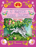 У страха глаза велики: русская народная сказка.Обработка М.М. Серовой. Серия "Сказка на ладошке"