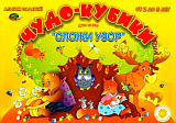 ЧУДО КУБИКИ (игровой материал для  СЛОЖИ УЗОР) Альбом заданий  ЧУДО КУБИКИ (игровой материал для  СЛОЖИ УЗОР) Альбом заданий