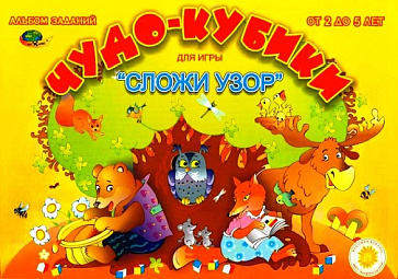 ЧУДО КУБИКИ (игровой материал для  СЛОЖИ УЗОР) Альбом заданий  – портал поставщиков НСППО - 1