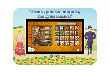 Мультимедийный развивающий комплекс «AVKompleks Казаки Multi 39» – портал поставщиков НСППО - 1