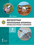 Д.А. Ханжин. Беспилотные летательные аппараты: основы конструкции и управления: учебное пособие для 8 класса общеобразовательных организаций Д.А. Ханжин. Беспилотные летательные аппараты: основы конструкции и управления: учебное пособие для 8 класса общеобразовательных организаций