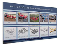 Электрифицированный светодинамический стенд «Почвообрабатывающие машины» – портал поставщиков НСППО