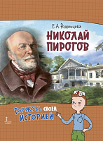 Роженцева Е.А. Николай Пирогов. Серия "Горжусь своей историей" – портал поставщиков НСППО