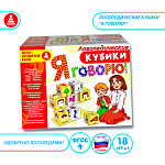 Логопедические кубики "Я говорю!"