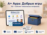"А+ Аура: Добрые игры" комплект Базовый – портал поставщиков НСППО
