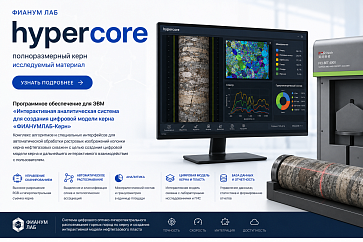 Hypercore программное обеспечение для ЭВМ «Интерактивная аналитическая система для создания цифровой модели керна «ФИАНУМЛАБ-Керн» – портал поставщиков НСППО - 1