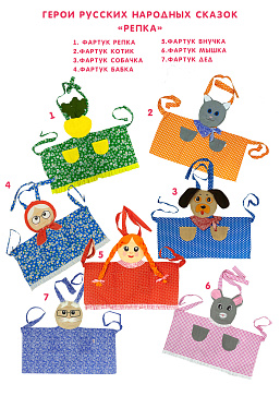 Набор фартуков - Репка (7 фартуков) – портал поставщиков НСППО - 1