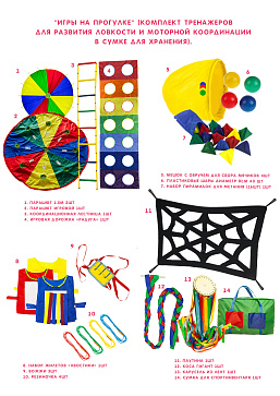 Игры на прогулке (комплект тренажеров для развития ловкости и моторной координации в сумке для хранения) – портал поставщиков НСППО - 1