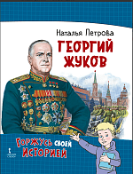 Петрова Н.Г. Георгий Жуков Серия "Горжусь своей историей" – портал поставщиков НСППО