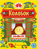 Колобок: русская народная сказка. Обработка К.Д. Ушинского. Серия "Сказка на ладошке"