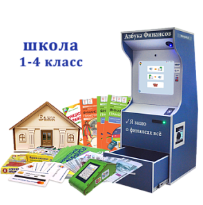 "Азбука финансов" Школа 1-4, версия "Стандарт" – портал поставщиков НСППО - 1