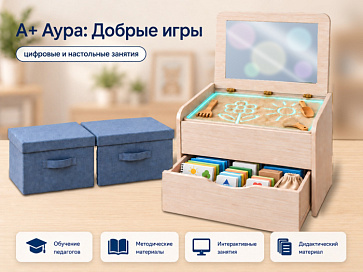 "А+ Аура: Добрые игры" комплект для 3-х групп – портал поставщиков НСППО - 1