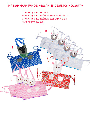 Набор фартуков - Волк и семеро козлят (9 фартуков) – портал поставщиков НСППО - 1