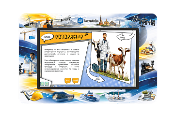 Интерактивный развивающий комплекс «AVKompleks Multi 42» (Мир профессий) – портал поставщиков НСППО - 1